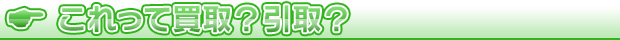 これって買取？引取？