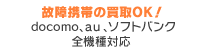 故障携帯の買取OK! docomo、au、ソフトバンク、全機種対応
