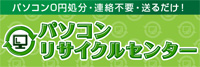 パソコンリサイクルセンター