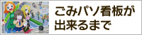 ごみパソ看板が出来るまで