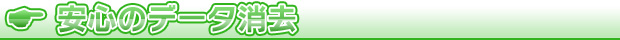 安心のデータ消去