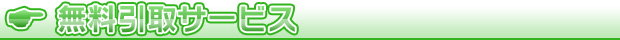 無料引取サービス