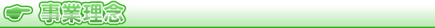 事業理念