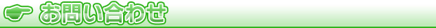 お問い合わせ
