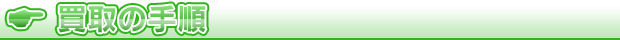 買取の手順