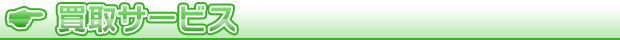 買取サービス