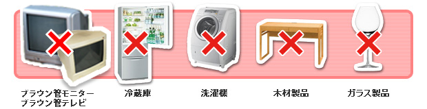 2000年以前のテレビ　冷蔵庫　洗濯機　木材製品　ガラス製品